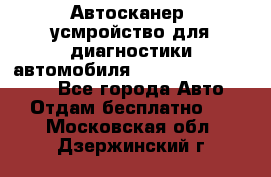 Автосканер, усмройство для диагностики автомобиля Smart Scan Tool Pro - Все города Авто » Отдам бесплатно   . Московская обл.,Дзержинский г.